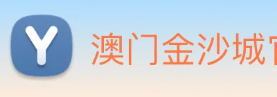 澳门金沙城官网 Logo